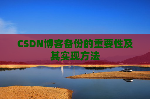 CSDN博客备份的重要性及其实现方法